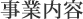 事業内容