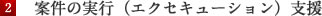 案件の実行(エクセキューション)支援