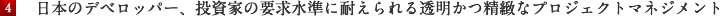 日本のデベロッパー、投資家の要求水準に耐えられる透明かつ精緻なプロジェクトマネジメント